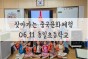 [찾아가는 중국문화체험] 06.11 동일초등학교